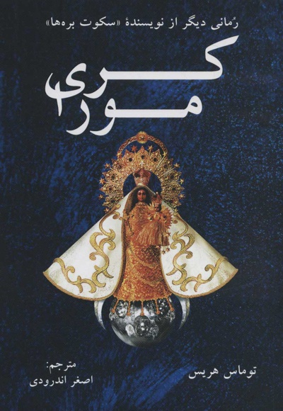 کری مورا